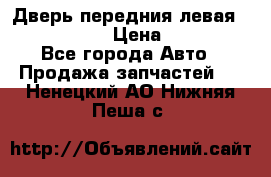 Дверь передния левая Infiniti G35 › Цена ­ 12 000 - Все города Авто » Продажа запчастей   . Ненецкий АО,Нижняя Пеша с.